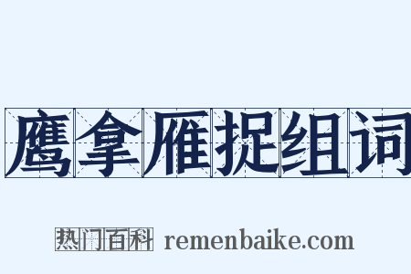 鹰拿雁捉组词是什么意思的图片